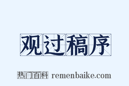 观过稿序是什么意思的图片